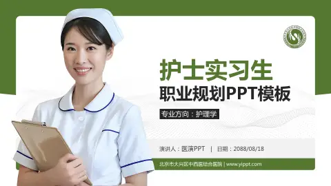 北京市大兴区中西医结合医院护理专业职业生涯规划PPT模板