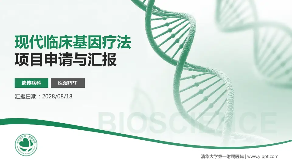 清华大学第一附属医院项目申请与汇报PPT模板16:9格式PPT封面效果预览图