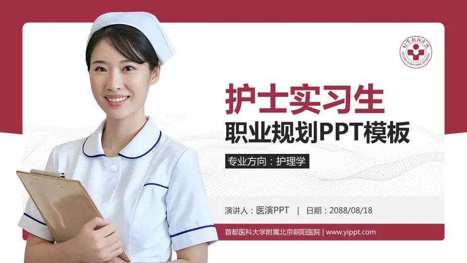 首都医科大学附属北京朝阳医院护理专业职业生涯规划PPT模板16:9格式PPT封面效果预览图