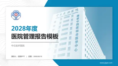 中日友好医院医院管理报告PPT模板