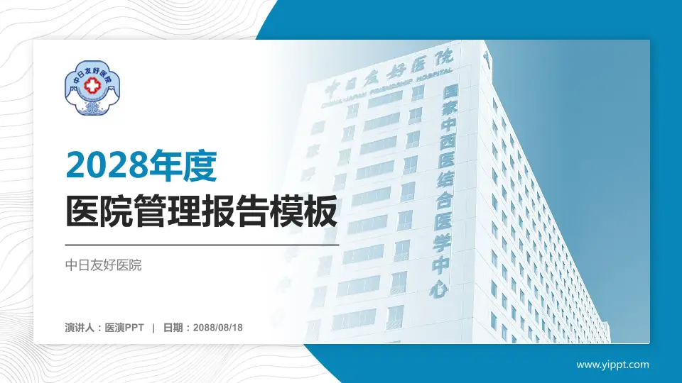 中日友好医院医院管理报告PPT模板16:9格式PPT封面效果预览图