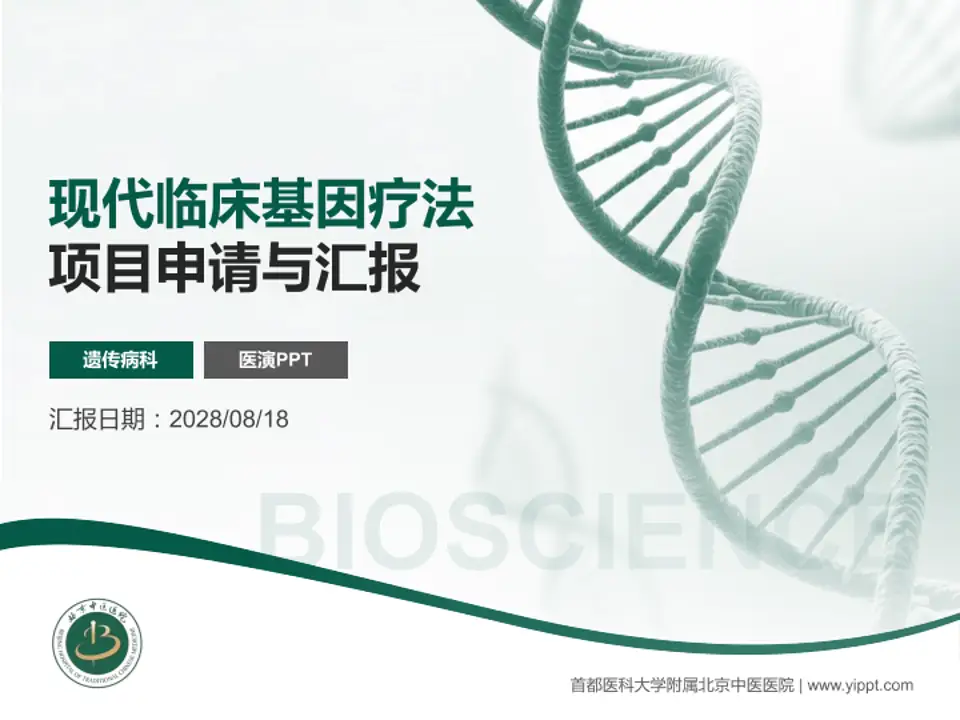 首都医科大学附属北京中医医院项目申请与汇报PPT模板4:3格式PPT封面效果预览图