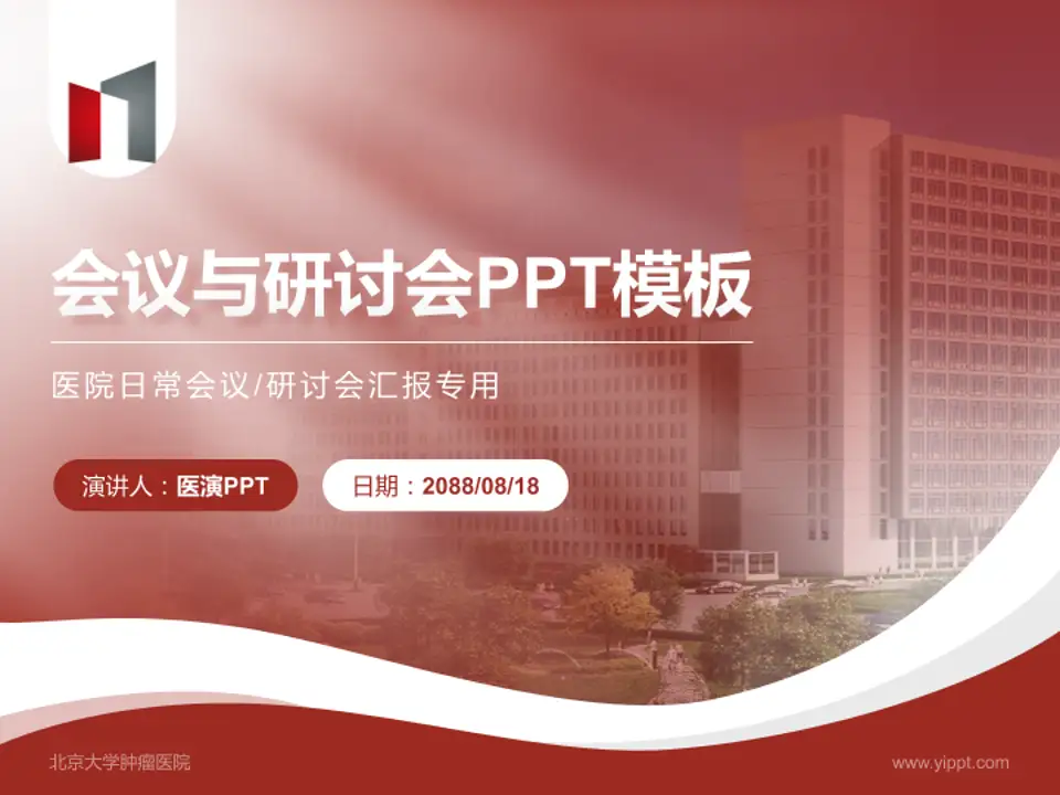 北京大学肿瘤医院会议与研讨会PPT模板4:3格式PPT封面效果预览图