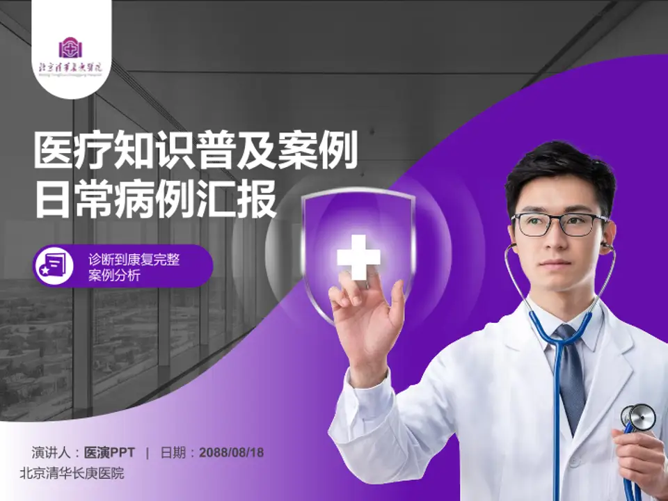 北京清华长庚医院医疗知识普及PPT模板4:3格式PPT封面效果预览图