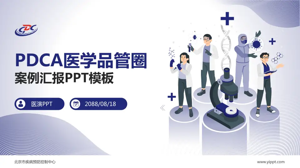 北京市疾病预防控制中心品管圈PDCA演示专用PPT模板16:9格式PPT封面效果预览图