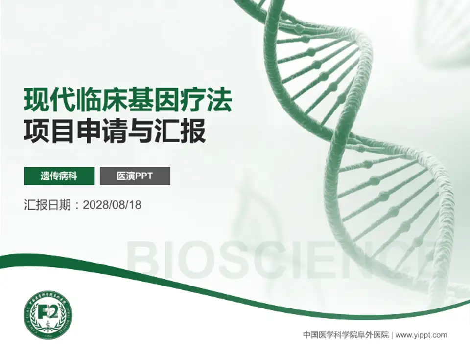 中国医学科学院阜外医院项目申请与汇报PPT模板4:3格式PPT封面效果预览图