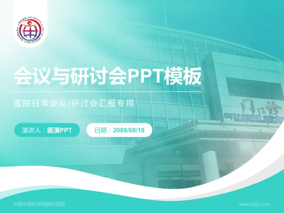 中国中医科学院眼科医院会议与研讨会PPT模板4:3格式PPT封面效果预览图