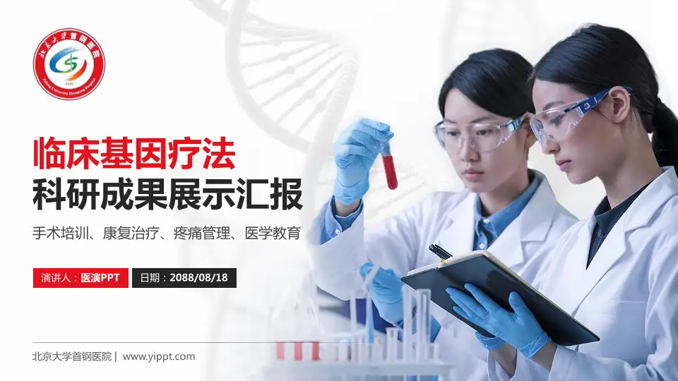 北京大学首钢医院科研成果展示PPT模板16:9格式PPT封面效果预览图