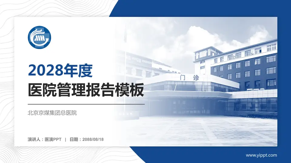 北京京煤集团总医院医院管理报告PPT模板16:9格式PPT封面效果预览图