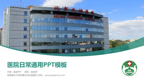 首都医科大学附属北京友谊医院医院简介/日常通用PPT模板