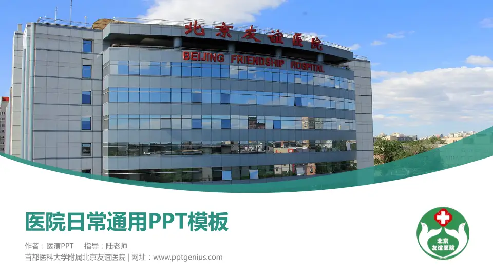 首都医科大学附属北京友谊医院医院简介/日常通用PPT模板16:9格式PPT封面效果预览图