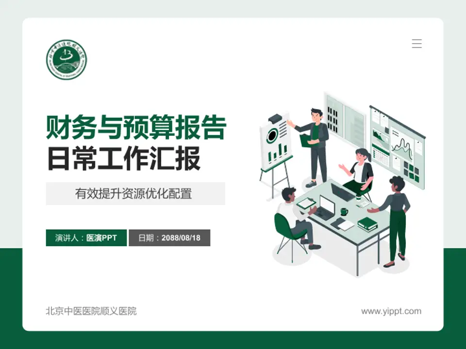 北京中医医院顺义医院财务与预算报告PPT模板4:3格式PPT封面效果预览图