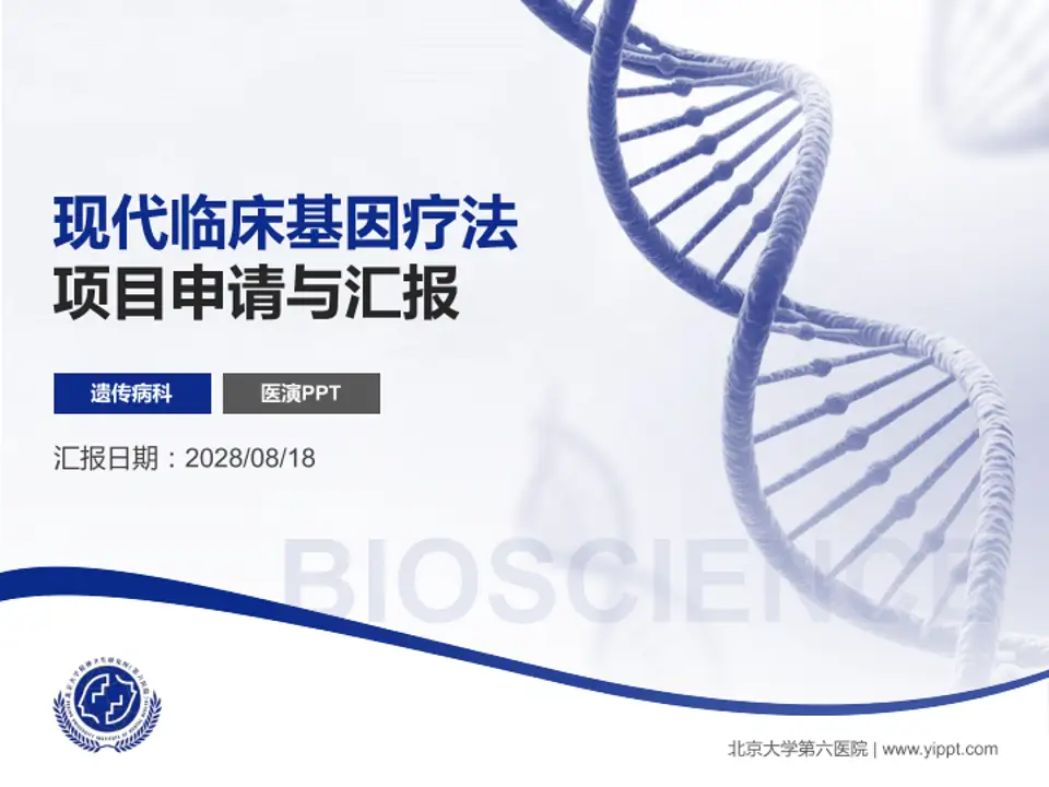 北京大学第六医院项目申请与汇报PPT模板4:3格式PPT封面效果预览图