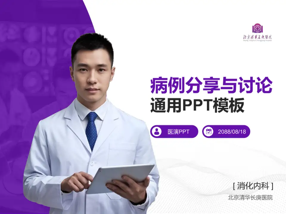 北京清华长庚医院病例分享与讨论PPT模板4:3格式PPT封面效果预览图