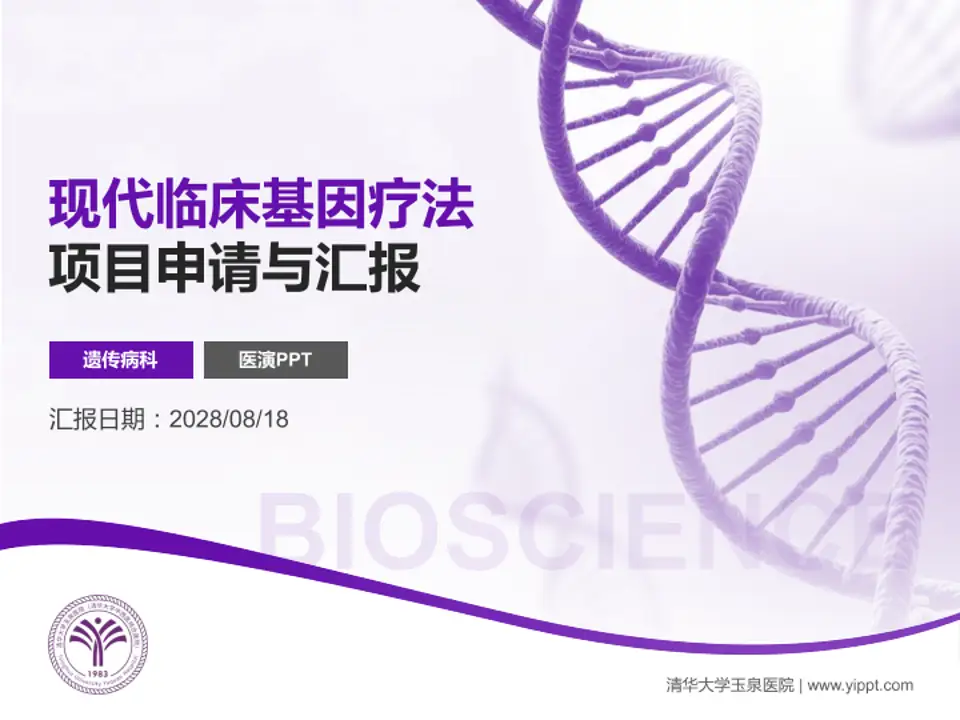 清华大学玉泉医院项目申请与汇报PPT模板4:3格式PPT封面效果预览图