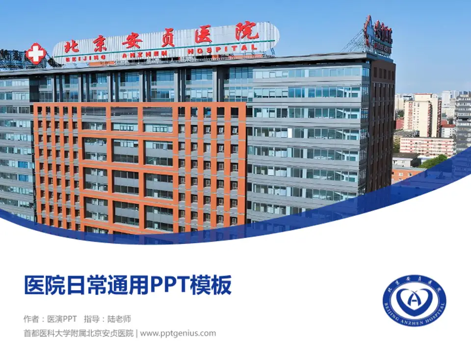 首都医科大学附属北京安贞医院医院简介/日常通用PPT模板4:3格式PPT封面效果预览图