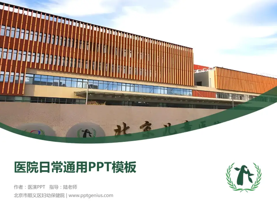北京市顺义区妇幼保健院医院简介/日常通用PPT模板4:3格式PPT封面效果预览图