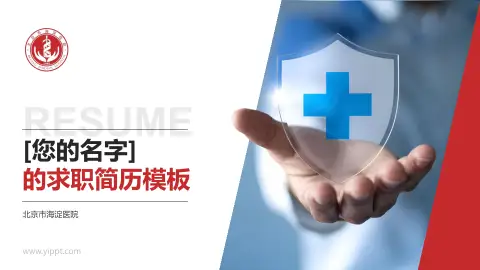 北京市海淀医院个人求职应聘简历PPT模板