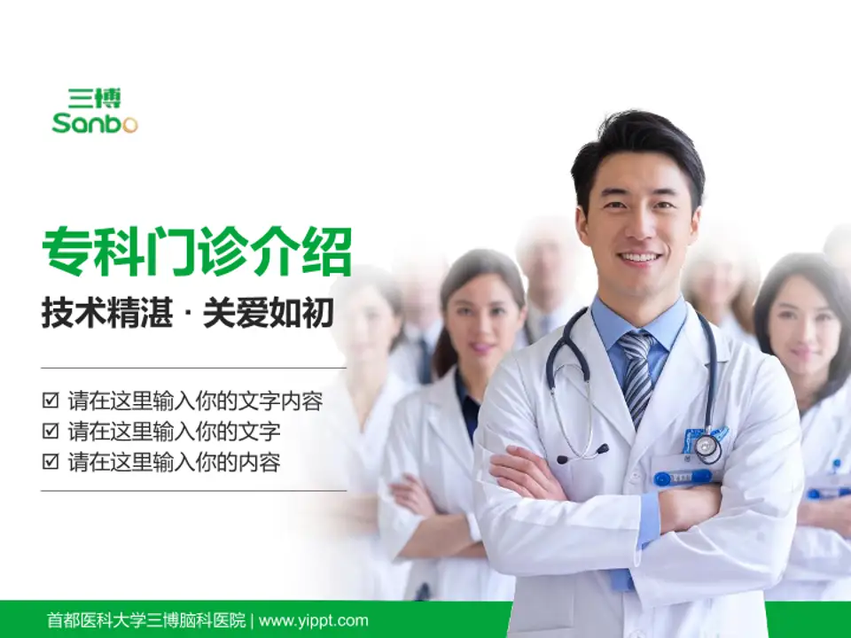首都医科大学三博脑科医院科室介绍与推广PPT模板4:3格式PPT封面效果预览图