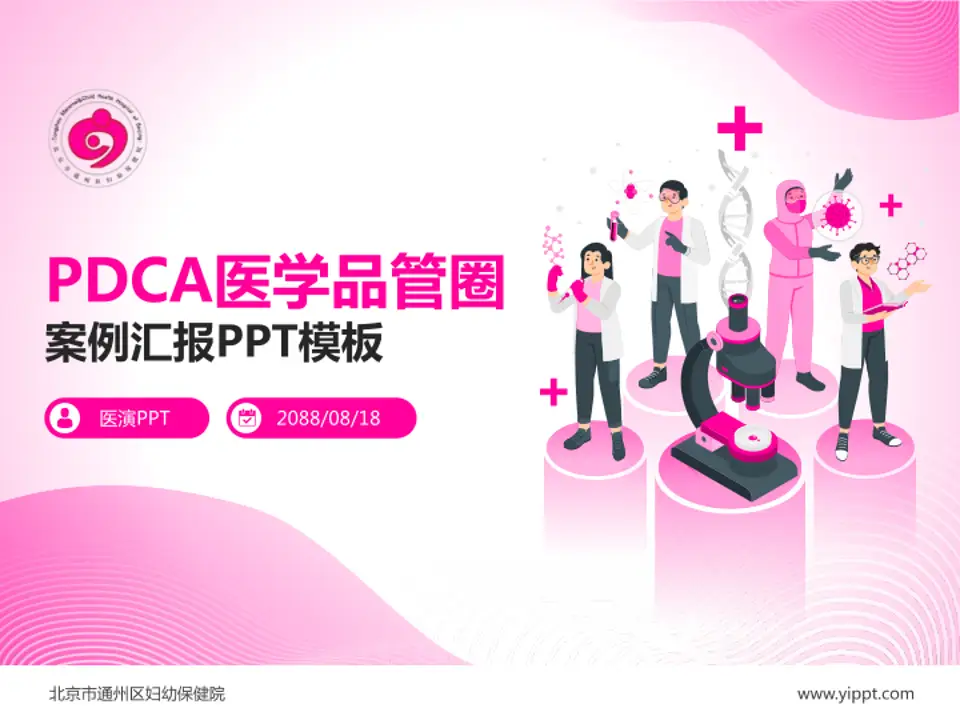 北京市通州区妇幼保健院品管圈PDCA演示专用PPT模板4:3格式PPT封面效果预览图