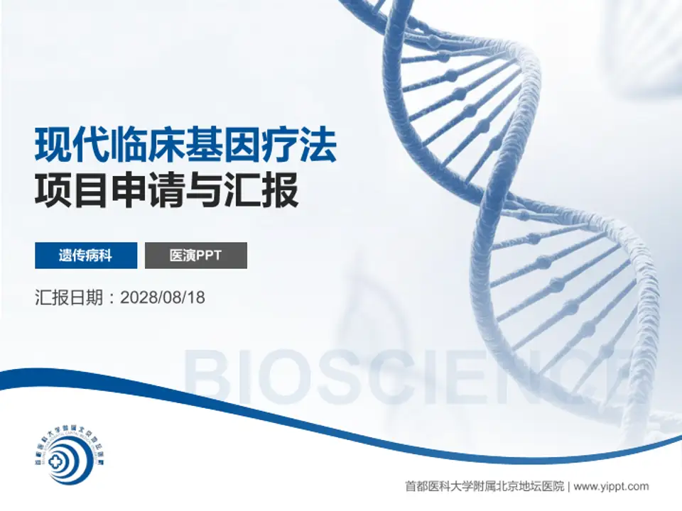 首都医科大学附属北京地坛医院项目申请与汇报PPT模板4:3格式PPT封面效果预览图
