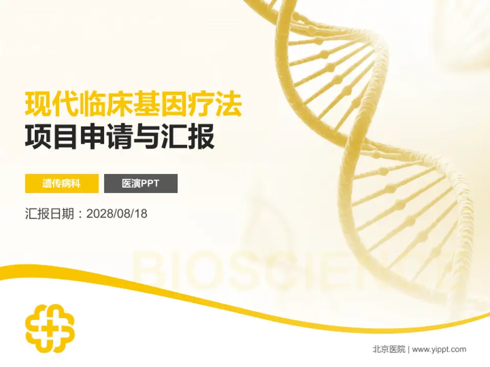 北京医院项目申请与汇报PPT模板4:3格式PPT封面效果预览图