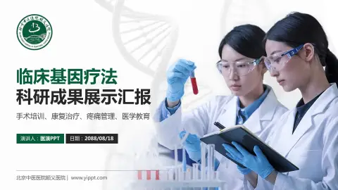 北京中医医院顺义医院科研成果展示PPT模板