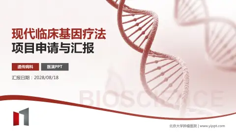 北京大学肿瘤医院项目申请与汇报PPT模板