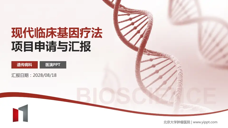 北京大学肿瘤医院项目申请与汇报PPT模板16:9格式PPT封面效果预览图