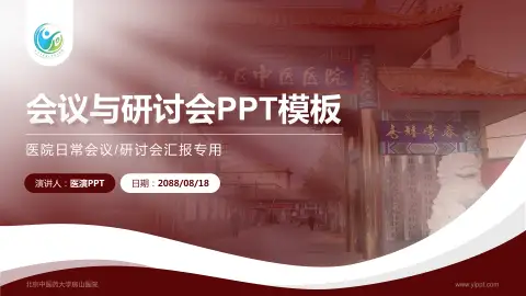 北京中医药大学房山医院会议与研讨会PPT模板