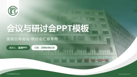 中国康复研究中心会议与研讨会PPT模板