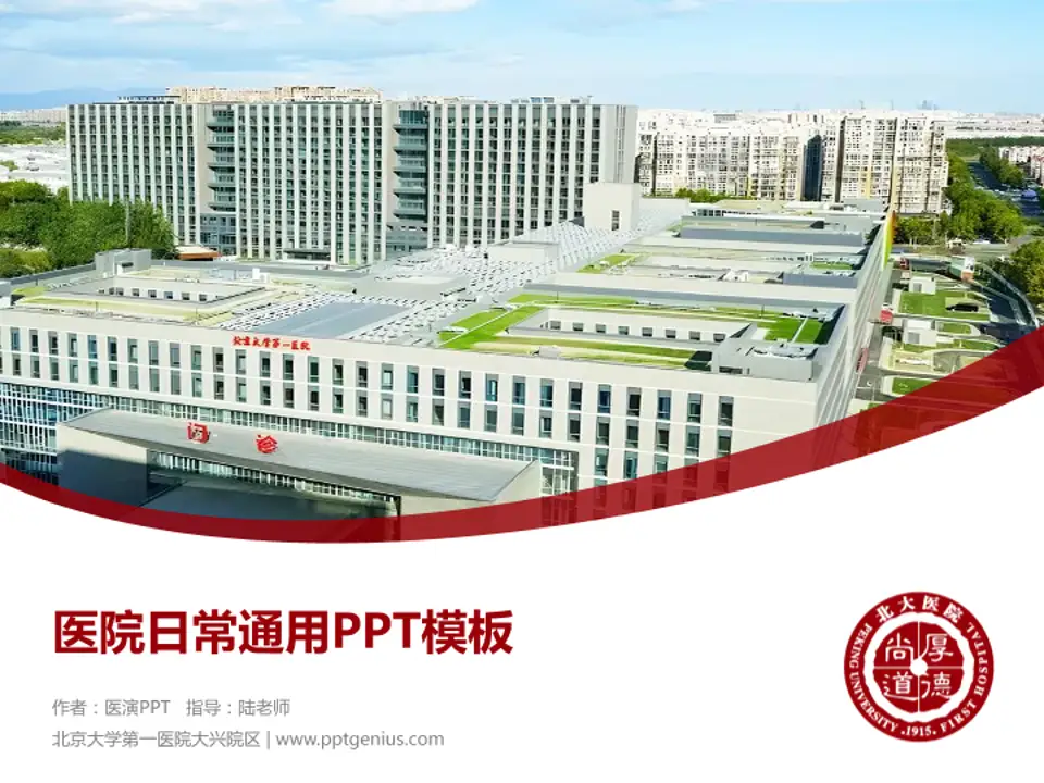 北京大学第一医院大兴院区医院简介/日常通用PPT模板4:3格式PPT封面效果预览图