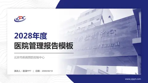 北京市疾病预防控制中心医院管理报告PPT模板