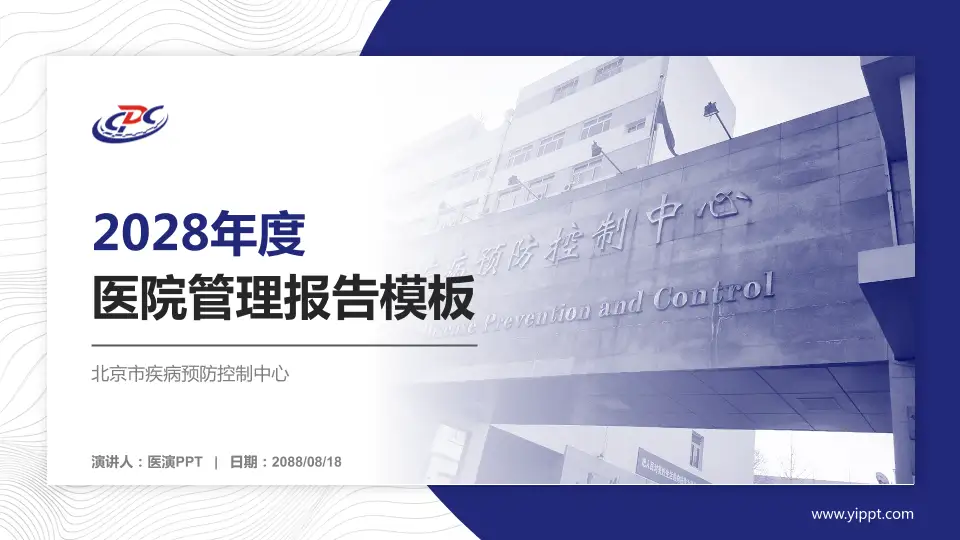 北京市疾病预防控制中心医院管理报告PPT模板16:9格式PPT封面效果预览图