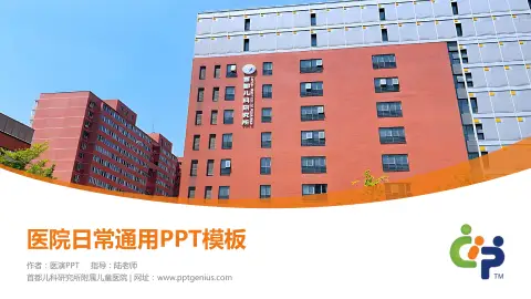 首都儿科研究所附属儿童医院医院简介/日常通用PPT模板