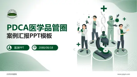 北京协和医院品管圈PDCA演示专用PPT模板