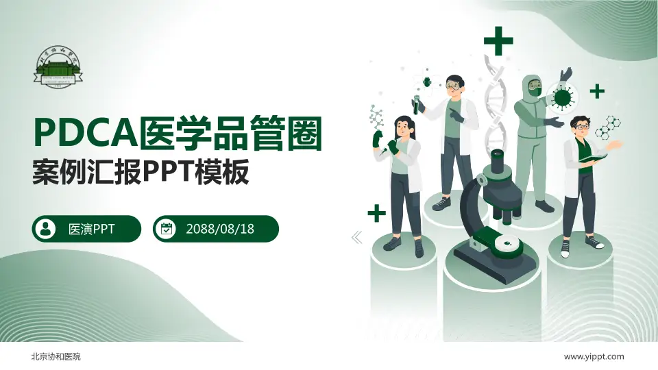 北京协和医院品管圈PDCA演示专用PPT模板16:9格式PPT封面效果预览图