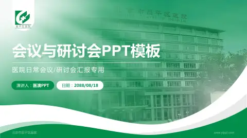 北京市昌平区医院会议与研讨会PPT模板