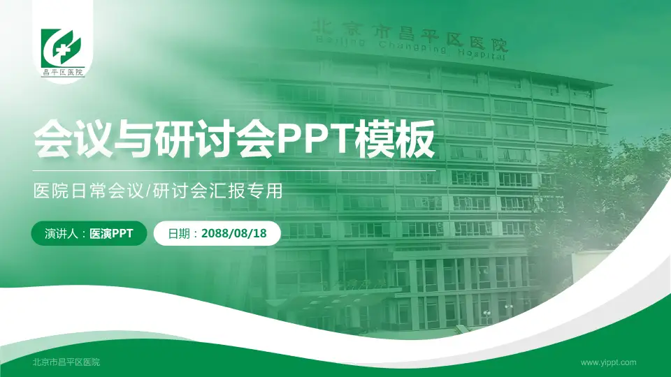 北京市昌平区医院会议与研讨会PPT模板16:9格式PPT封面效果预览图