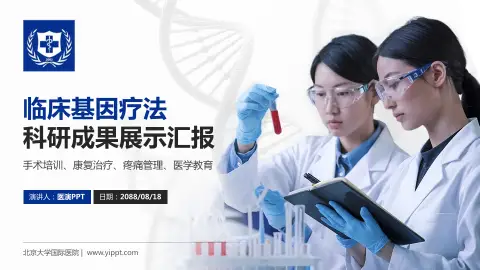 北京大学国际医院科研成果展示PPT模板