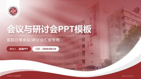 北京市二龙路医院会议与研讨会PPT模板
