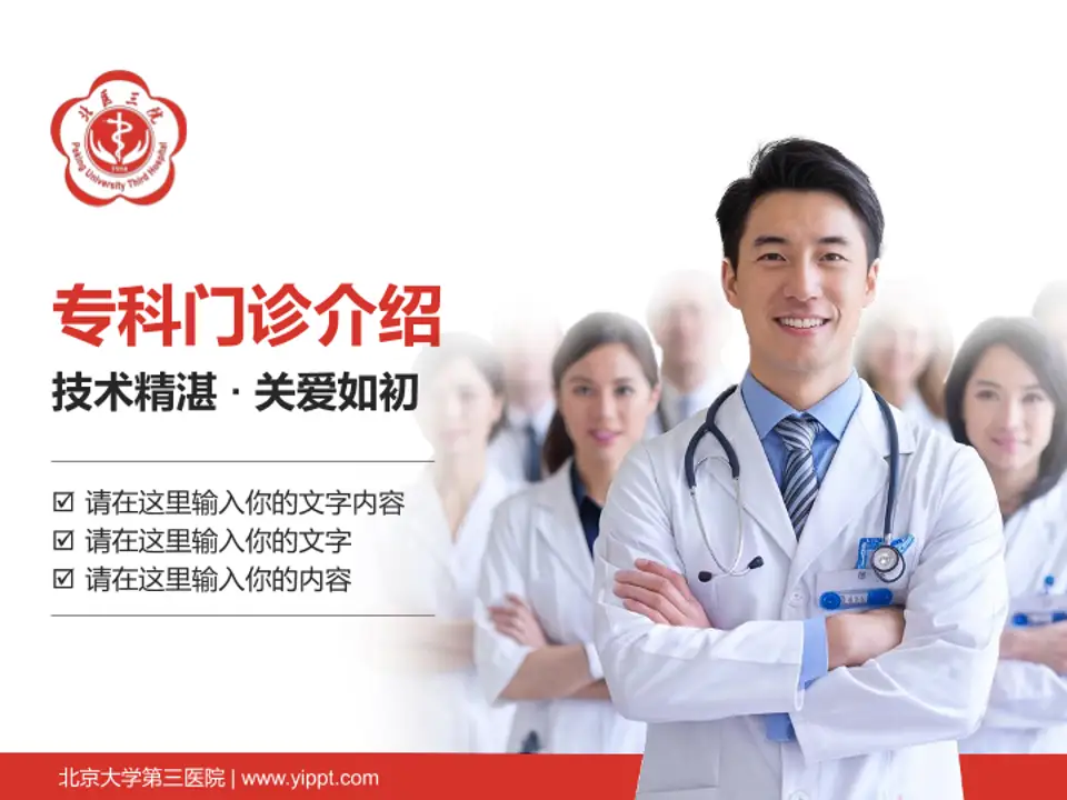 北京大学第三医院科室介绍与推广PPT模板4:3格式PPT封面效果预览图