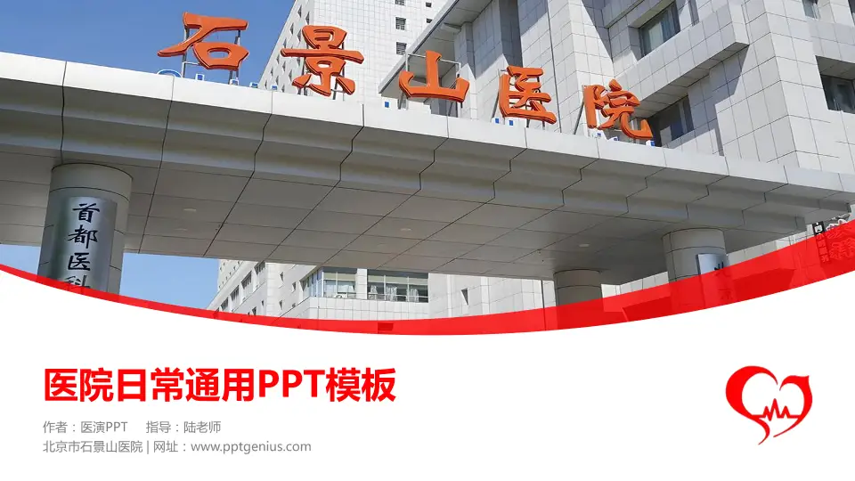北京市石景山医院医院简介/日常通用PPT模板16:9格式PPT封面效果预览图