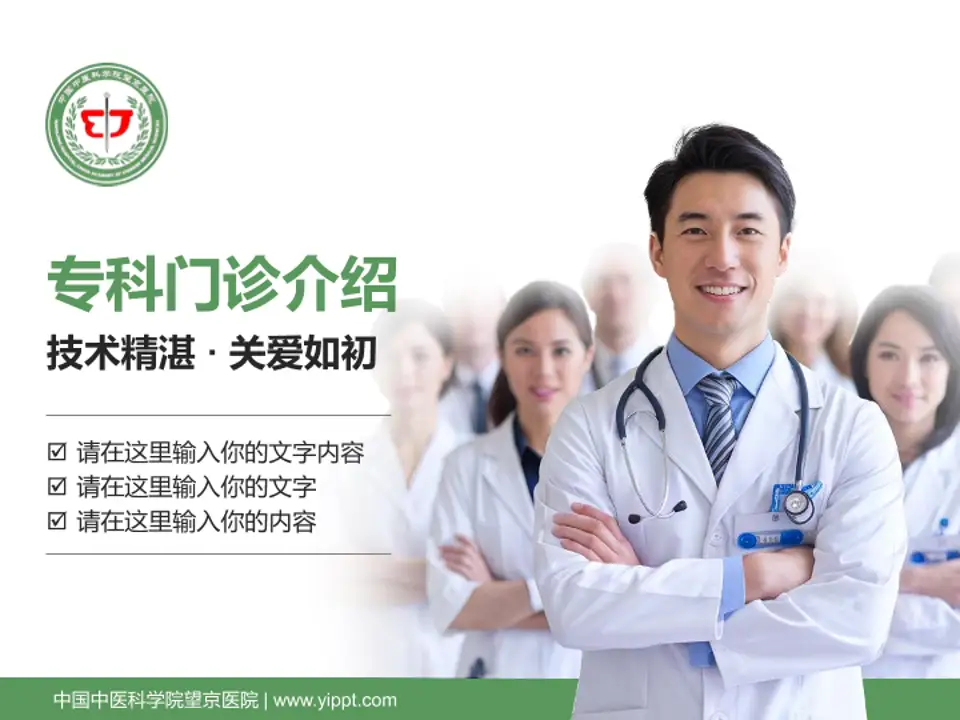 中国中医科学院望京医院科室介绍与推广PPT模板4:3格式PPT封面效果预览图