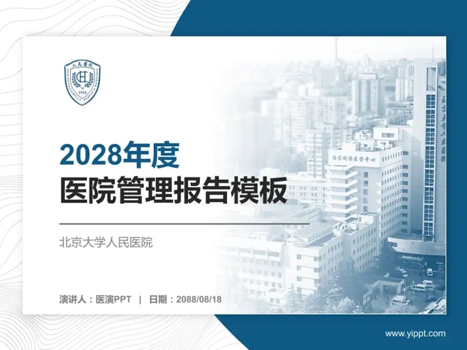 北京大学人民医院医院管理报告PPT模板4:3格式PPT封面效果预览图