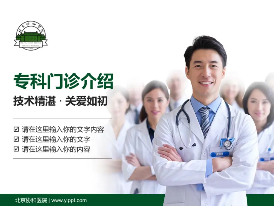 北京协和医院科室介绍与推广PPT模板4:3格式PPT封面效果预览图
