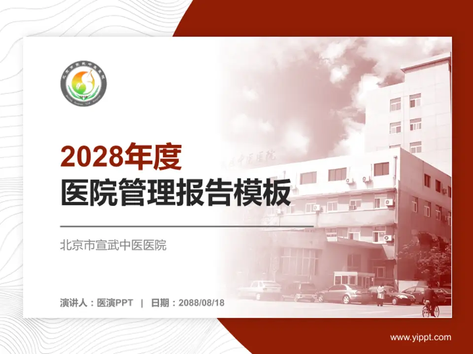 北京市宣武中医医院医院管理报告PPT模板4:3格式PPT封面效果预览图