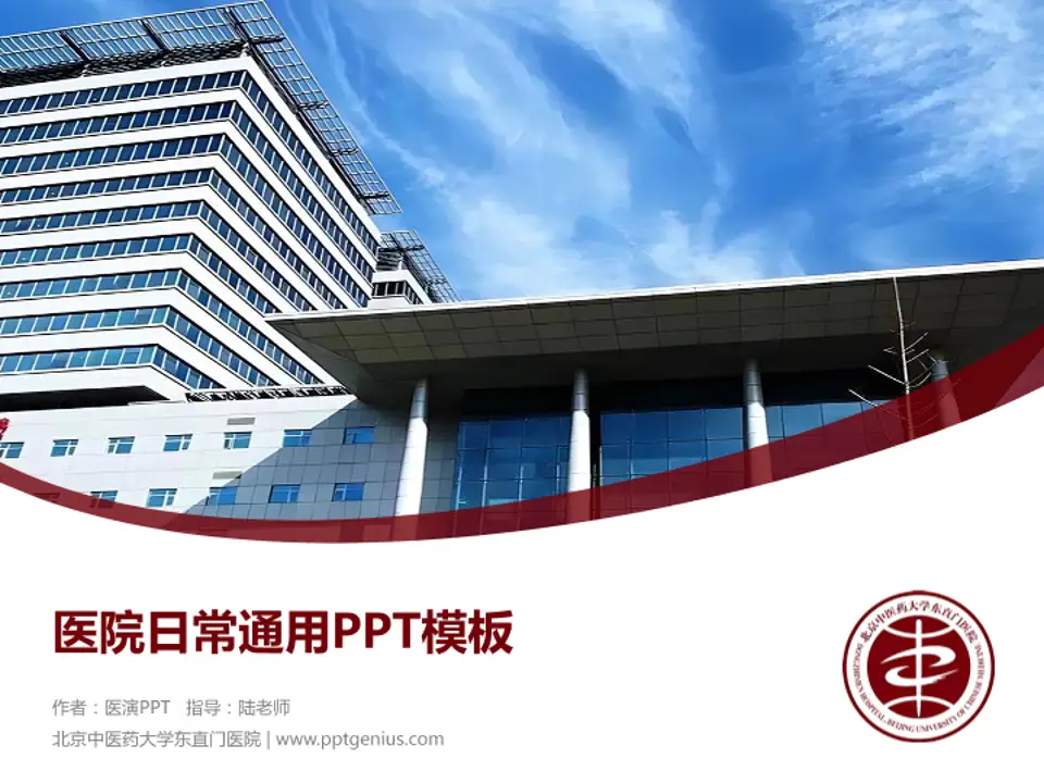 北京中医药大学东直门医院医院简介/日常通用PPT模板4:3格式PPT封面效果预览图