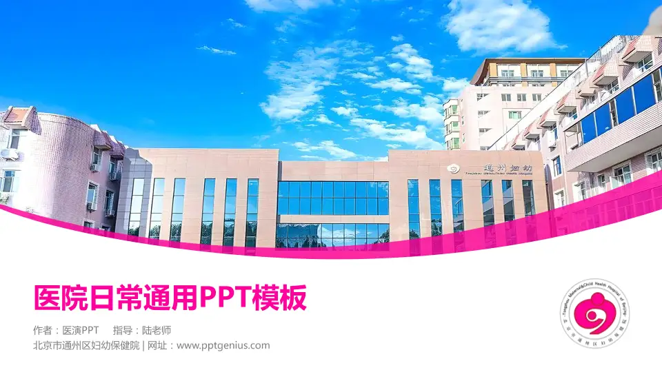 北京市通州区妇幼保健院医院简介/日常通用PPT模板16:9格式PPT封面效果预览图