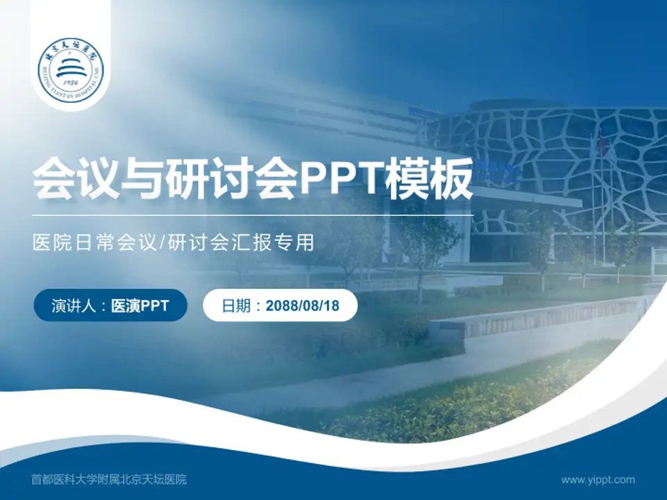 首都医科大学附属北京天坛医院会议与研讨会PPT模板4:3格式PPT封面效果预览图